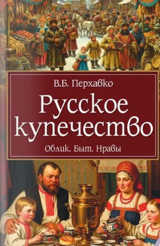 Русское купечество. Облик. Быт. Нравы