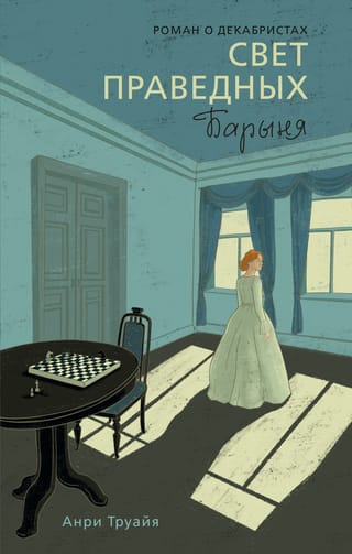 Свет праведных. Барыня