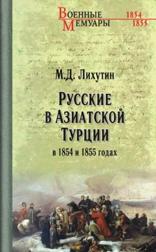 Русские в Азиатской Турции в 1854 и 1855 годах. Из записок о военных действиях Эриванского отряда