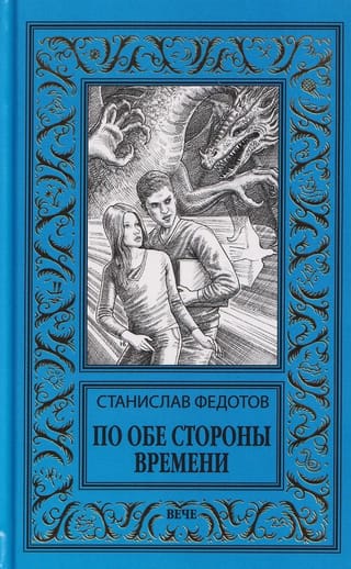 По обе стороны времени