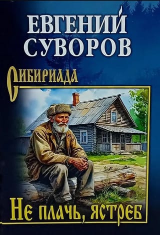 Не плачь, ястреб