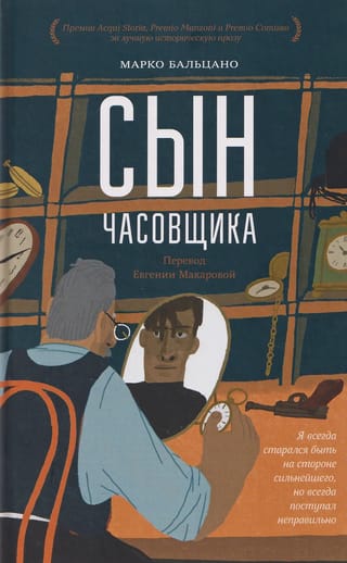 Сын часовщика