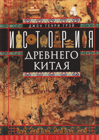 История Древнего Китая