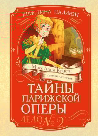 Тайны Парижской оперы. Дело №2