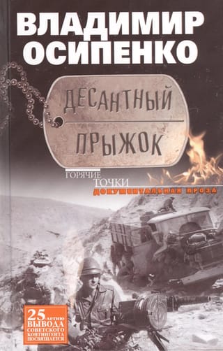 Десантный прыжок