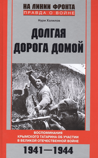 Долгая дорога домой. Воспоминания крымского татарина об участии в великой отечественной войне. 1941-1944