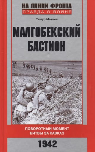 Малгобекский бастион. Поворотный момент битвы за Кавказ. 1942