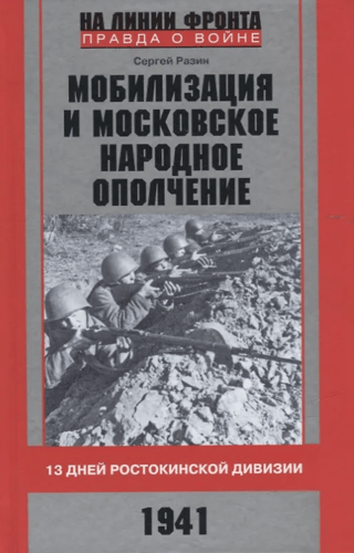 Мобилизация и московское народное ополчение. 13 дней Ростокинской дивизии. 1941 г.