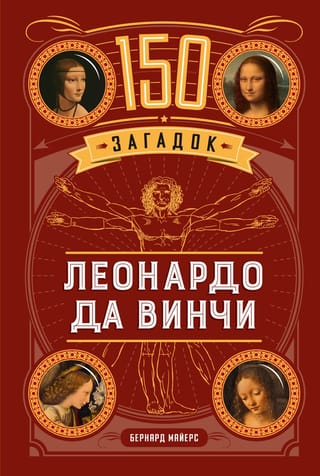 150 загадок Леонардо да Винчи