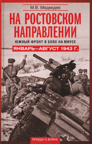 На ростовском направлении. Южный фронт в боях на Миусе. Январь—август 1943 г.