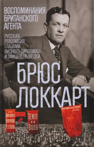 Воспоминания британского агента. Русская революция глазами видного дипломата и офицера разведки