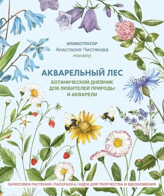 Акварельный лес. Ботанический дневник для любителей природы и акварели