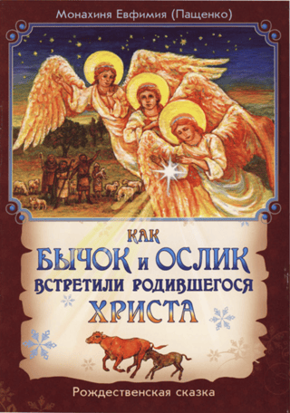 Как бычок и ослик встретили родившегося Христа: Рождественская сказка