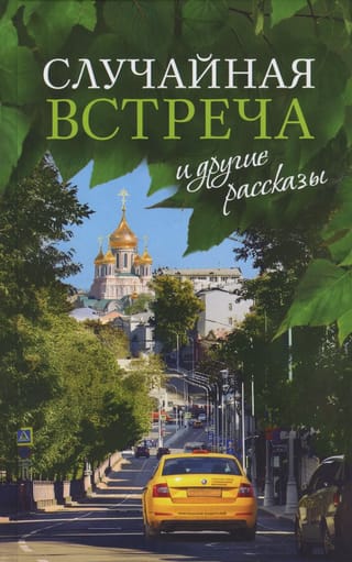«Случайная встреча» и другие рассказы