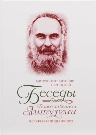 Беседы о Божественной Литургии и службах ее предваряющих