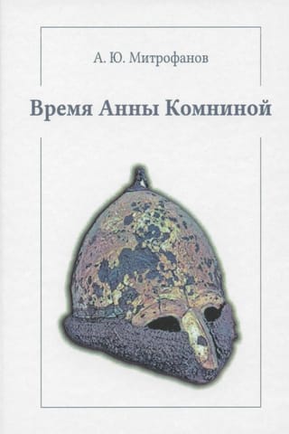 Время Анны Комниной