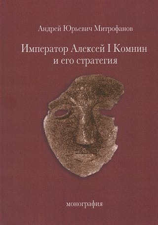 Император Алексей I Комнин и его стратегия