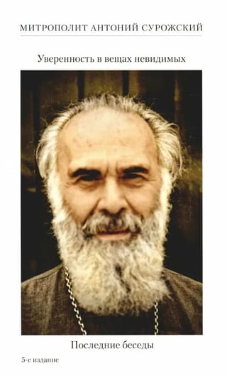 Уверенность в вещах невидимых. Последние беседы