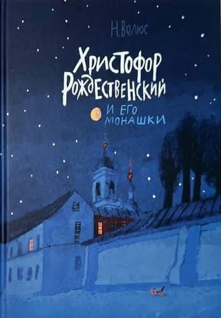 Христофор Рождественский и его монашки