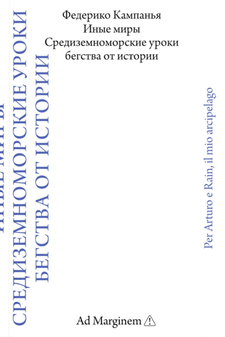 Иные миры. Средиземноморские уроки бегства от истории