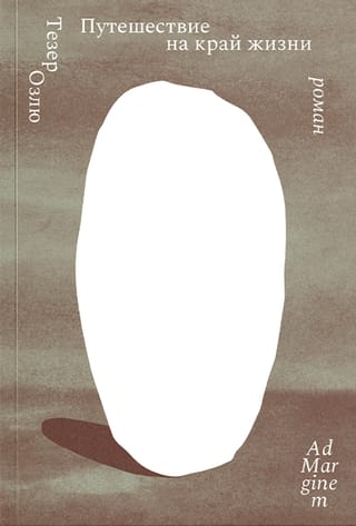 Путешествие на край жизни