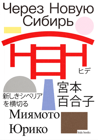Через Новую Сибирь