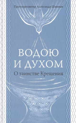 Водою и Духом. О таинстве Крещения