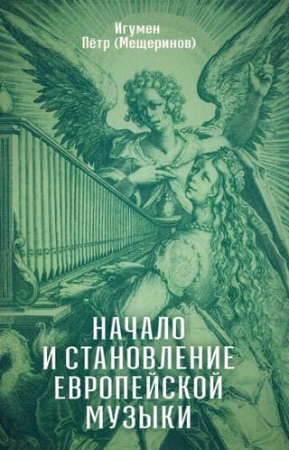 Начало и становление европейской музыки