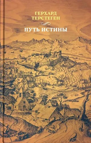 Путь истины