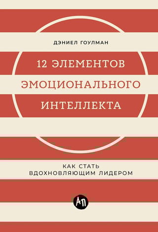 12 элементов эмоционального интеллекта: Как стать вдохновляющим лидером