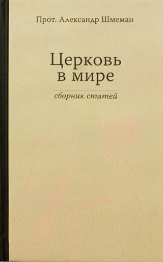 Церковь в мире