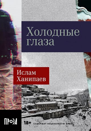 Холодные глаза