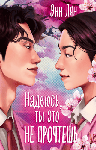 Надеюсь, ты это не прочтешь