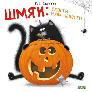 Шмяк: сласти или напасти