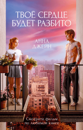 Твое сердце будет разбито