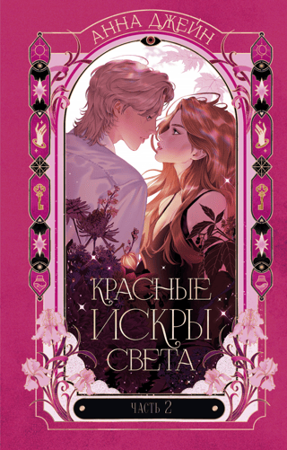 Красные искры света. Часть 2