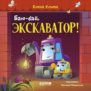 Баю-бай, экскаватор!