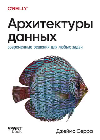 Архитектуры данных: современные решения для любых задач