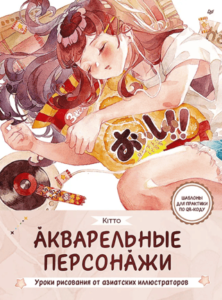 Акварельные персонажи. Уроки рисования от азиатских иллюстраторов