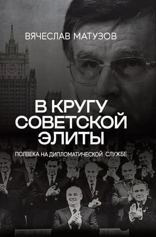 В кругу советской элиты. Полвека на дипломатической службе