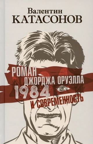 Роман Джорджа Оруэлла «1984» и современность