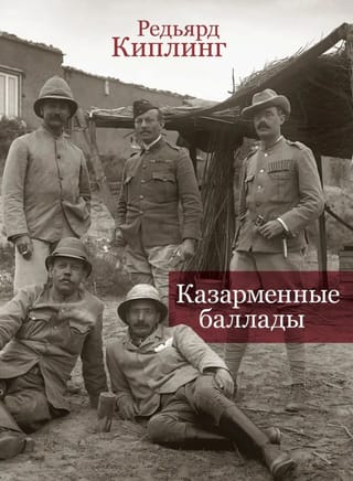 Казарменные баллады