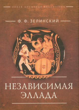 Независимая Эллада