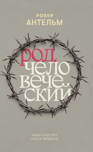 Род человеческий