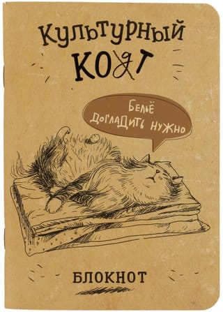 Блокнот «Культурный кот. Белье догладить нужно»