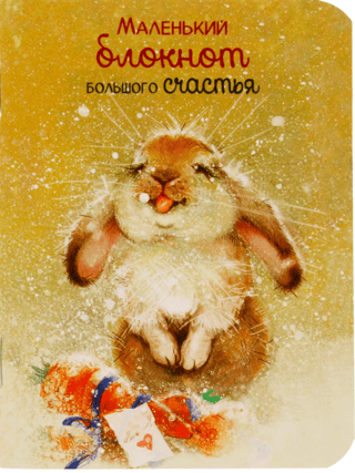 Маленький блокнот Большого счастья