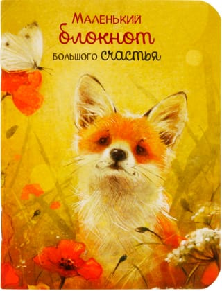 Маленький блокнот Большого счастья