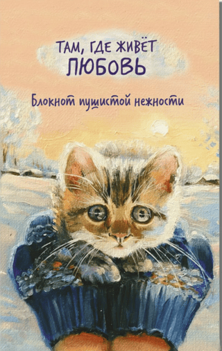 Там, где живет любовь. Блокнот пушистой нежности