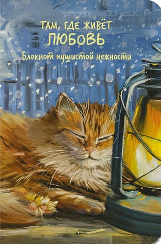 Там, где живет любовь. Блокнот пушистой нежности