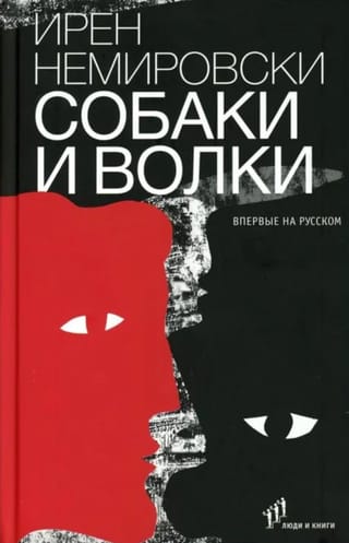 Собаки и волки